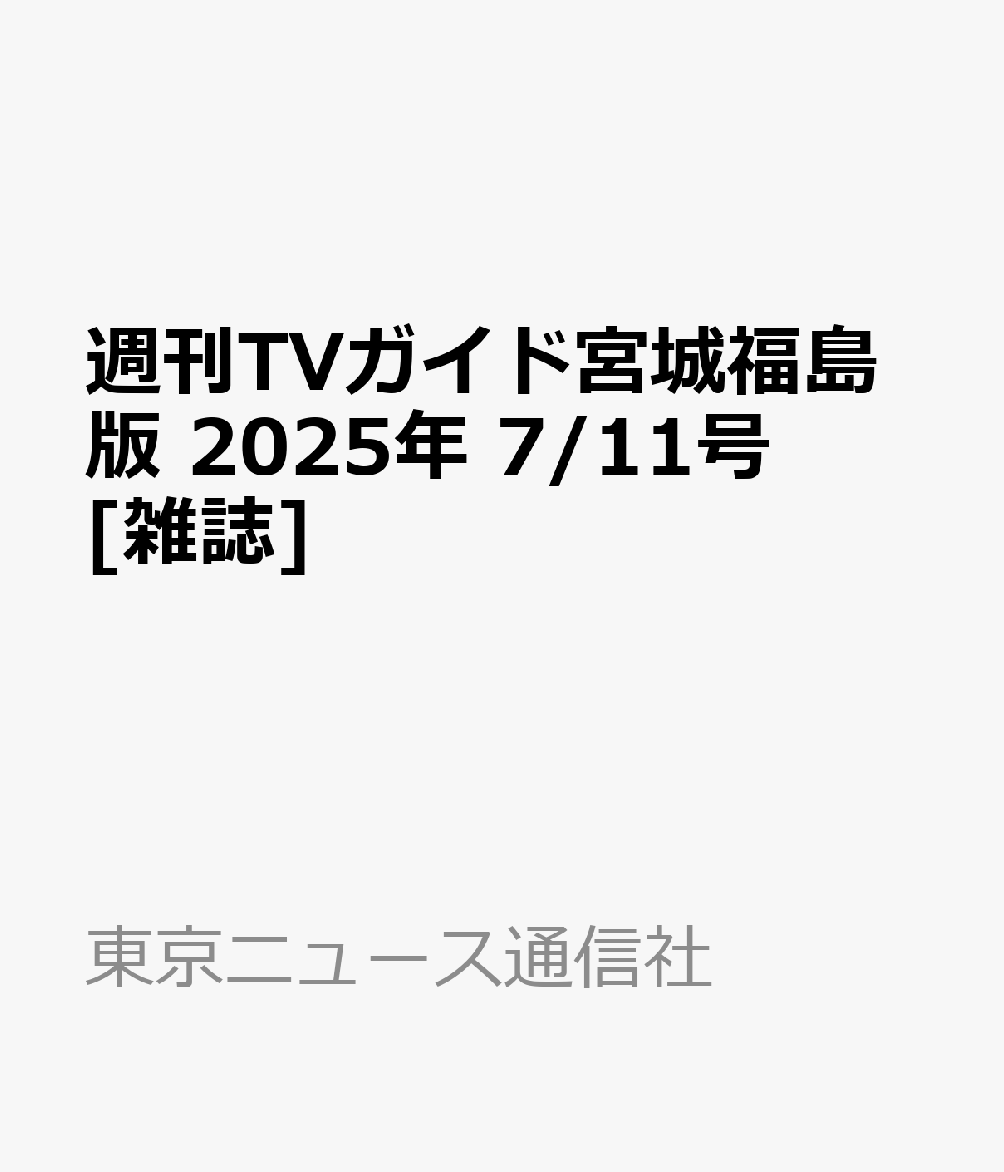 週刊TVガイド宮城福島版 2025年 7/11号 [雑誌]のサムネイル