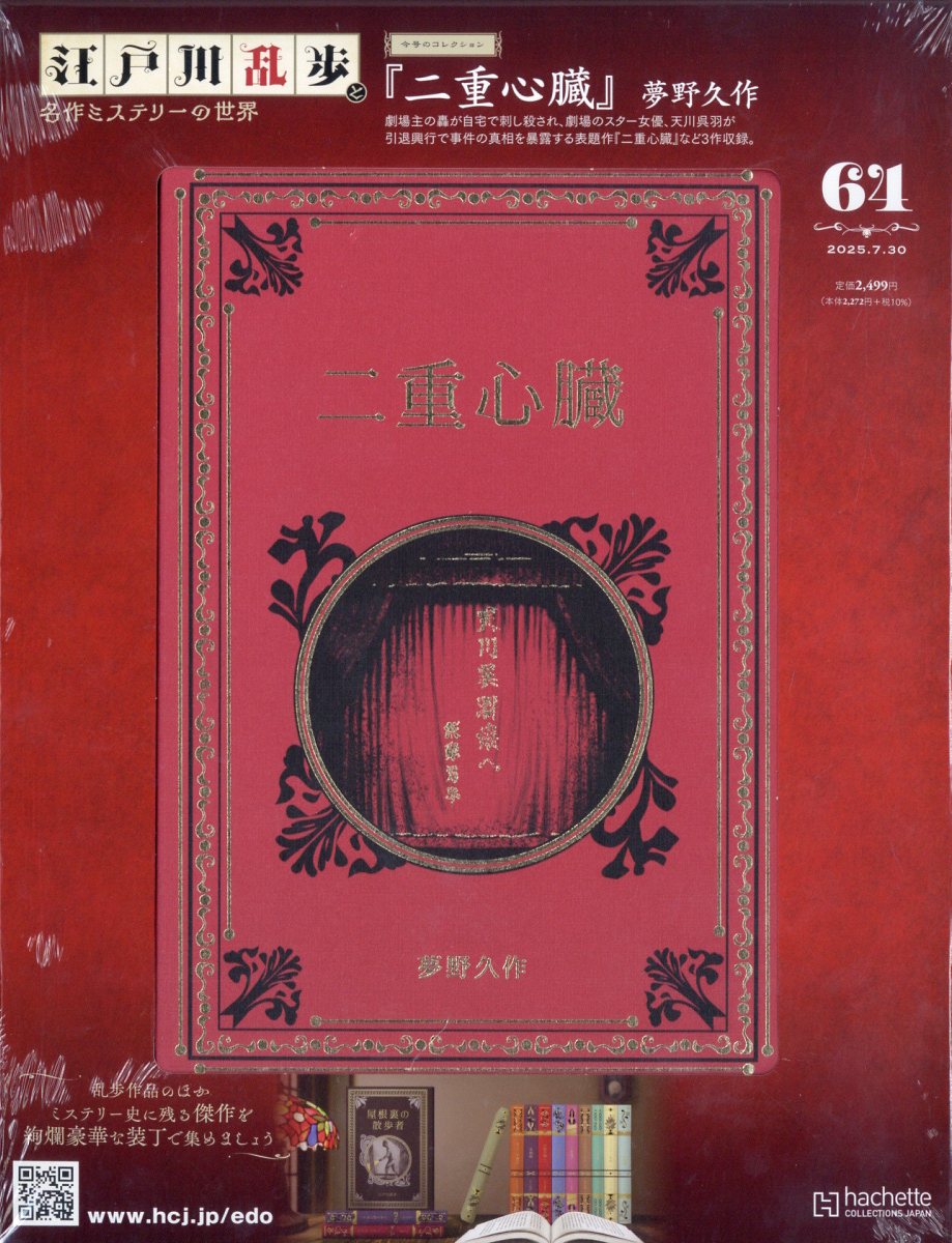隔週刊 江戸川乱歩と名作ミステリーの世界 2025年 7/30号 [雑誌]