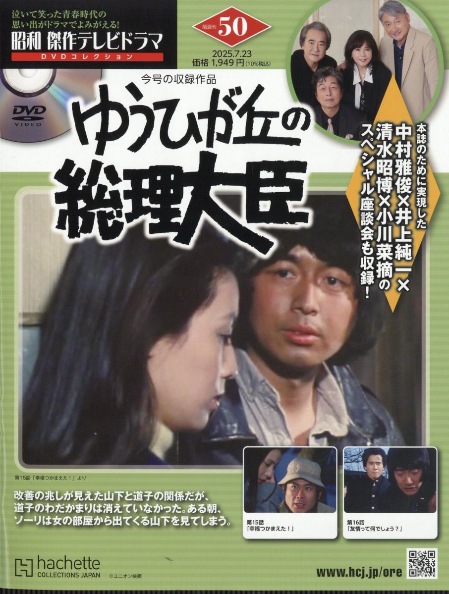隔週刊 昭和傑作テレビドラマDVDコレクション 2025年 7/23号 [雑誌]