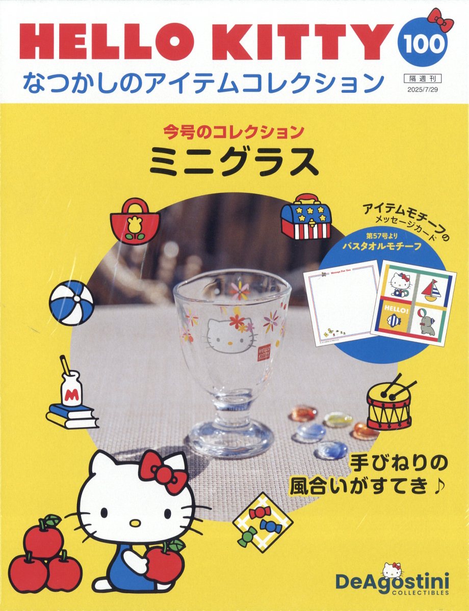 隔週刊 HELLO KITTY なつかしのアイテムコレクション 2025年 7/29号 [雑誌]