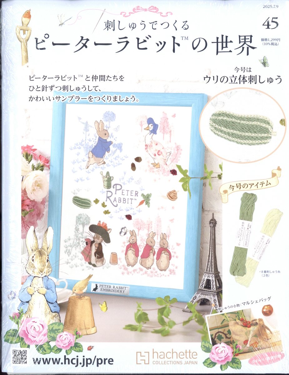 週刊 刺しゅうでつくるピーターラビットの世界 2025年 7/9号 [雑誌]