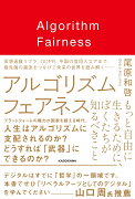 アルゴリズム フェアネス もっと自由に生きるために、ぼくたちが知るべきこと