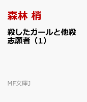 殺したガールと他殺志願者(1)