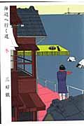 海辺へ行く道　冬 （ビームコミックス） [ 三好　銀 ]のサムネイル