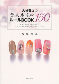 大城智之の美人ネイル150　ルールBOOK （講談社の実用BOOK） [ 大城 智之 ]