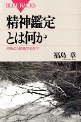 精神鑑定とは何か