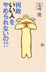 何故「いい人」をやめられないの！？