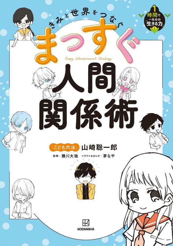 きみと世界をつなぐ まっすぐ人間関係術 1時間で一生分の「生きる力」2