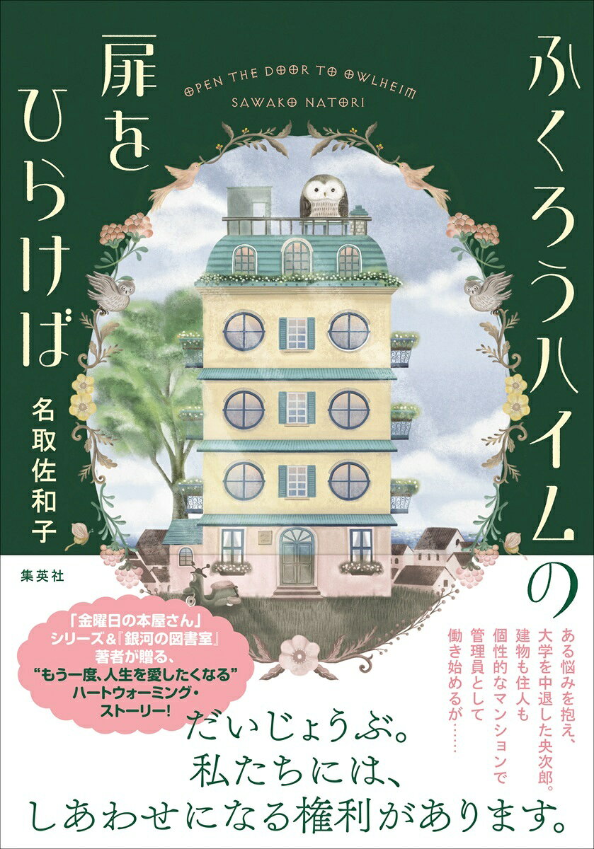ふくろうハイムの扉をひらけば