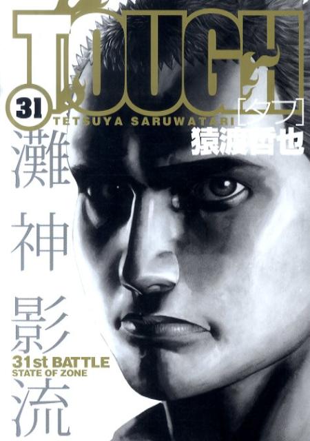 TOUGH 31巻