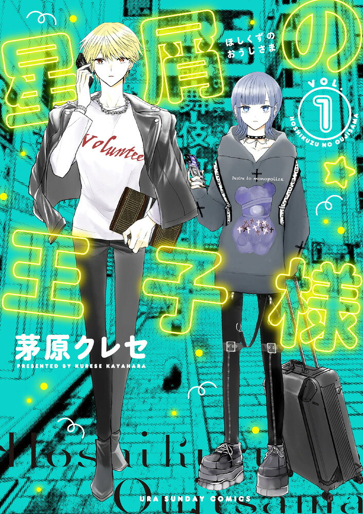 星屑の王子様 1巻