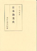 日本漁業史