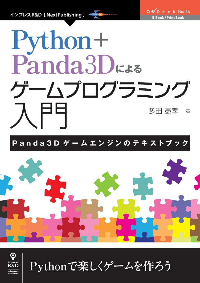 【POD】Python＋Panda3Dによるゲームプログラミング入門 Panda3Dゲームエンジンのテキストブック