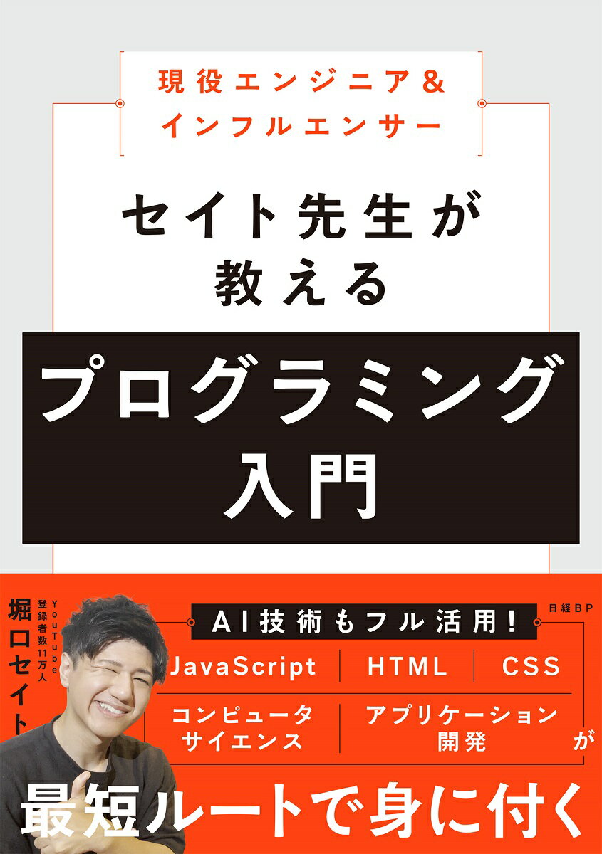 現役エンジニア＆インフルエンサー セイト先生が教えるプログラミング入門