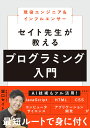 現役エンジニア＆インフルエンサー　セイト先生が教えるプログラミング入門 