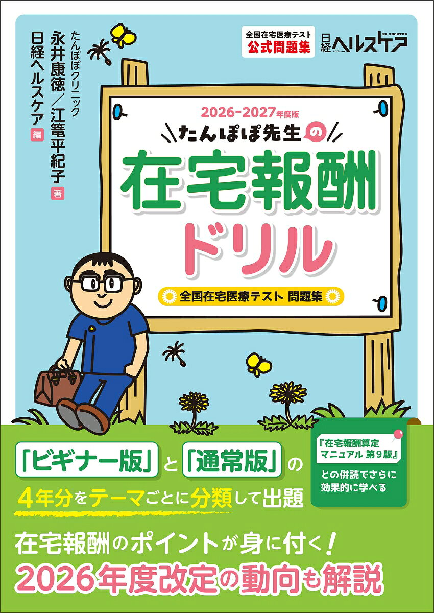 在宅報酬の仕組みは、診療報酬・介護報酬改定のたびに複雑さを増しています。医師や看護職員、事務職員らがその仕組みをしっかり理解していないと、報酬の算定漏れといった経営リスクが高まるだけでなく、在宅患者に必要なサービスが提供されない事態に陥りかねません。
本書は、「たんぽぽ先生の在宅報酬算定マニュアル 第9版」の問題集です。医療法人ゆうの森が毎年実施している「全国在宅医療テスト」の過去4年分の問題を収録。「在宅医療の基礎知識」「在宅医療の診療報酬」「訪問看護・訪問リハビリテーション」といったテーマごとに整理して一問一答で解説します。
姉妹書の「たんぽぽ先生の在宅報酬算定マニュアル 第9版」で在宅報酬の仕組みを学習し、その知識を本書で確認できます。各問題には「算定マニュアル 第9版」の該当ページを記し、2冊を活用して効率的に学べるようになっています。2026-2027年度版では、2024、2025年度の全国在宅医療テストの問題を新たに収載したほか、様々な観点から見直しが行われた2026年度診療報酬改定の問題も作成。最新の診療報酬制度に即した内容です。
第1章「在宅医療の報酬を理解するためのポイント」
第2章「2026年度診療報酬改定関連問題」
第3章「在宅医療の基礎知識」
在宅医療を受けられる場所と対象患者/在宅医療の5つの呪文/別表第7・第8、第2号被保険者が介護保険の対象となる疾病/人生会議/指定難病への医療費助成と高額療養費制度/身体障害者手帳と障害者総合支援法
第4章「在宅医療の診療報酬」
訪問診療と往診/同一建物居住者と単一建物診療患者/在宅療養支援診療所の分類/在総管と施設総管/在宅がん医療総合診療料/在宅療養指導管理料/在宅で使用できる注射薬と特定保険材料/退院支援とカンファレンス/オンライン診療
第5章「訪問看護・訪問リハビリテーション」
訪問看護指示と情報提供書/訪問看護/訪問リハビリ
第6章「介護保険関連・食支援・その他」
高齢者施設、ショートステイへの在宅医療/介護保険と居宅介護支援、居宅療養管理指導/薬剤師・ヘルパー/食支援/死亡診断と鍼灸マッサージ/胃瘻を巡る問題/同日・同月算定/診療報酬改定について/その他
第7章「臨床問題」
人生会議と看取り/退院支援と看取り/多職種連携と食支援/多職種連携と看取り/高齢者施設で生活している心不全患者への関わり/ショートステイの利用と在宅がん医療総合診療料/神経難病の患者への在宅医療と特別養護老人ホーム入所/神経難病患者への在宅医療の報酬と制度/癌患者の退院支援と看取りの連携/褥瘡患者の栄養と食支援/小児患者のマネジメント/癌患者の看取り/神経難病患者の看取りの報酬と人生会議/医療機関と訪問看護ステーションからの訪問リハビリの報酬/オンライン診療やビデオ通話を用いた診療等