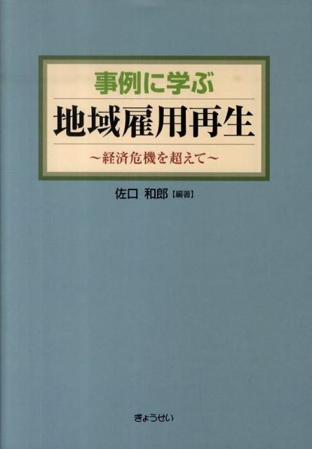 事例に学ぶ地域雇用再生