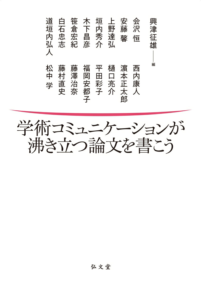 学術コミュニケーションが沸き立つ論文を書こう
