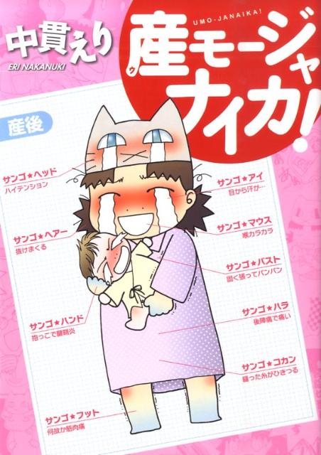 産モージャナイカ！