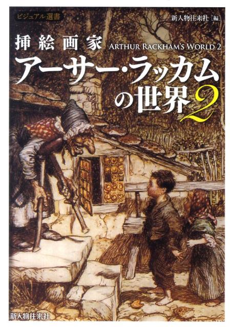 挿絵画家アーサー・ラッカムの世界2