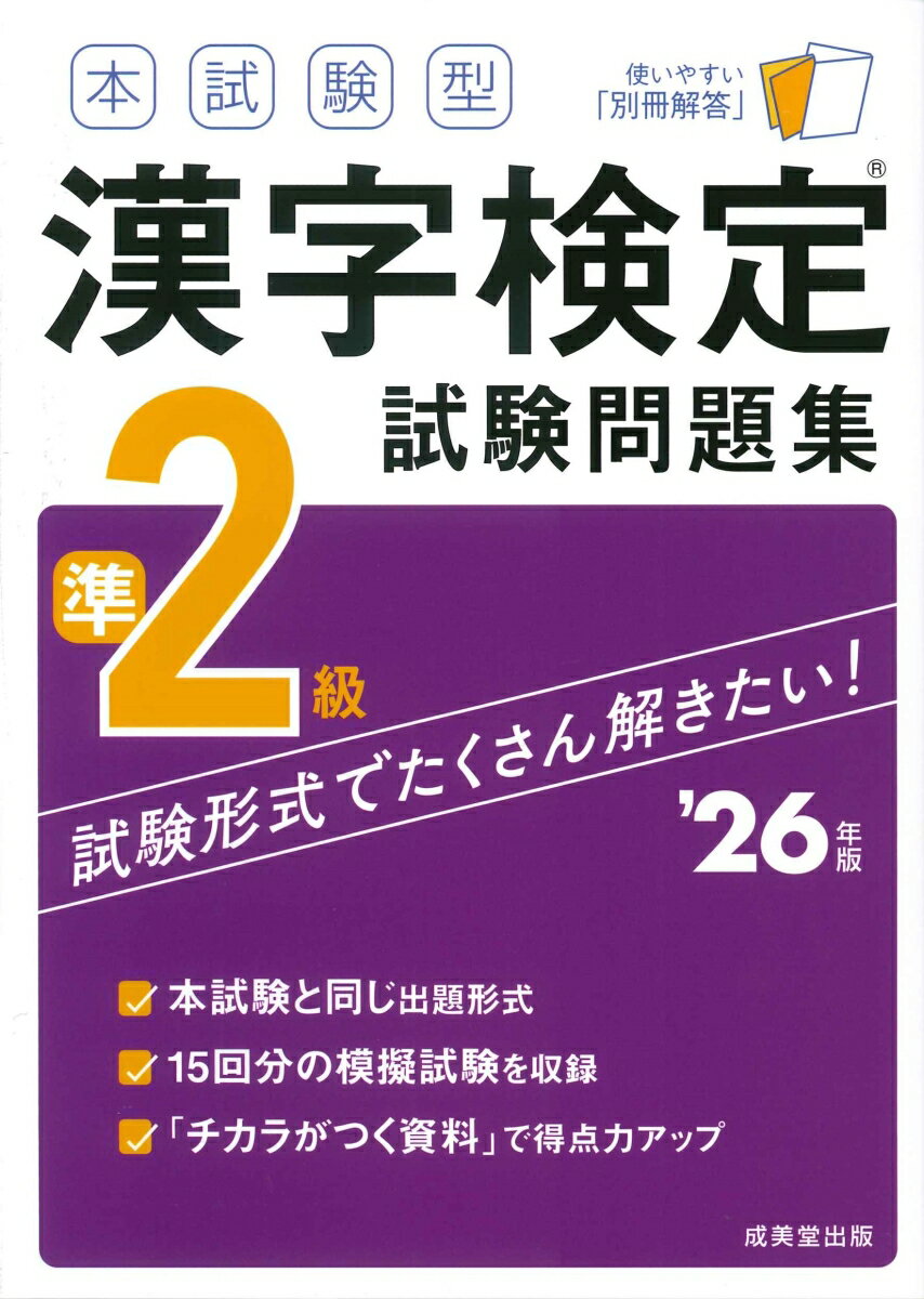 本試験型 漢字検定準2級試験問題集 '26年版 [ 成美堂出版編集部 ]