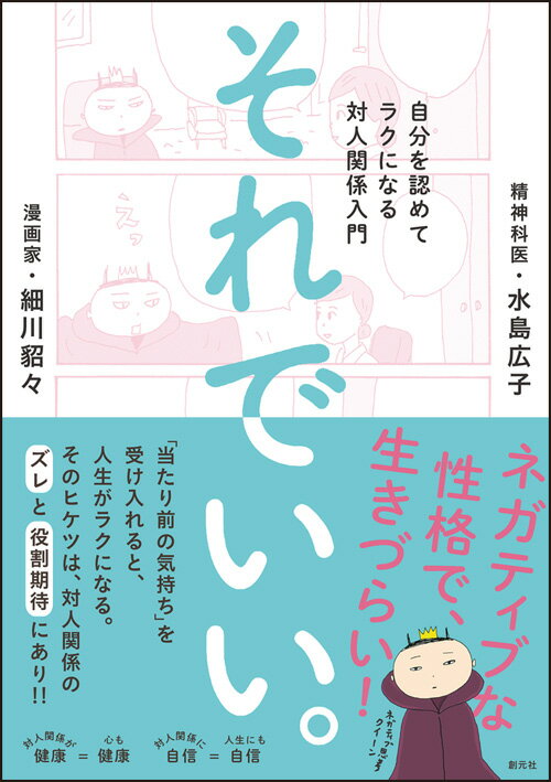 それでいい。 自分を認めてラクになる対人関係入門 [ 細川 貂々 ]