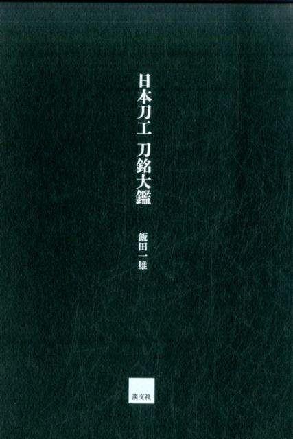 【謝恩価格本】日本刀工刀銘大鑑 [ 飯田一雄 ]