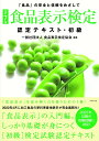 改訂7版 食品表示検定認定テキスト 初級 一般社団法人食品表示検定協会