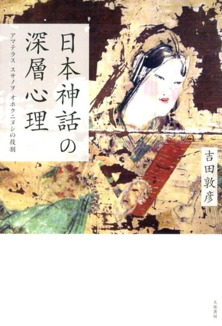 日本神話の深層心理