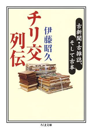 チリ交列伝
