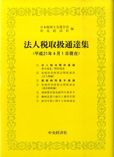 法人税取扱通達集（平成21年4月1日現在）