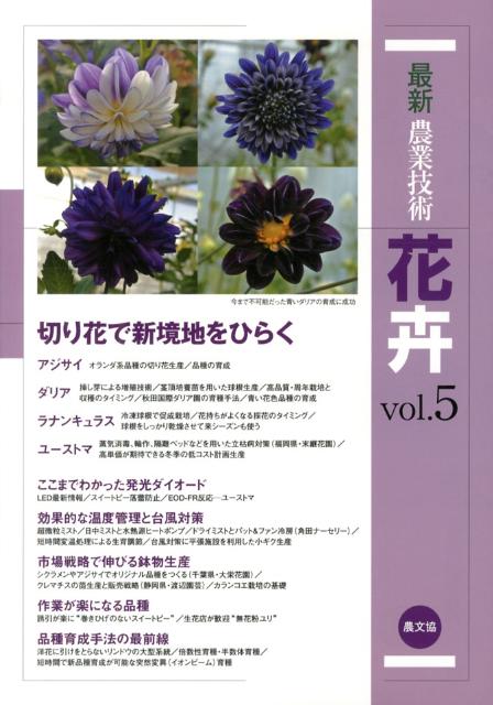 特集は「切り花で新境地をひらく」。庭木のイメージだったアジサイは、切り花として利用されるようになってきたものの、課題は花上がりと花持ちの悪さ。本場オランダの生産環境をヒントに、解決策を提案。ダリアは青い品種の育成、ラナンキュラスは高品質・開花調節のための冷蔵球根処理、ユーストマは隔離ベッドを用いた立枯病対策と高単価を目指す冬期出荷マニュアル。