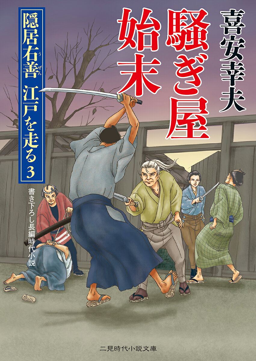 騒ぎ屋始末 隠居右善江戸を走る3 （二見時代小説文庫） [ 喜安幸夫 ]