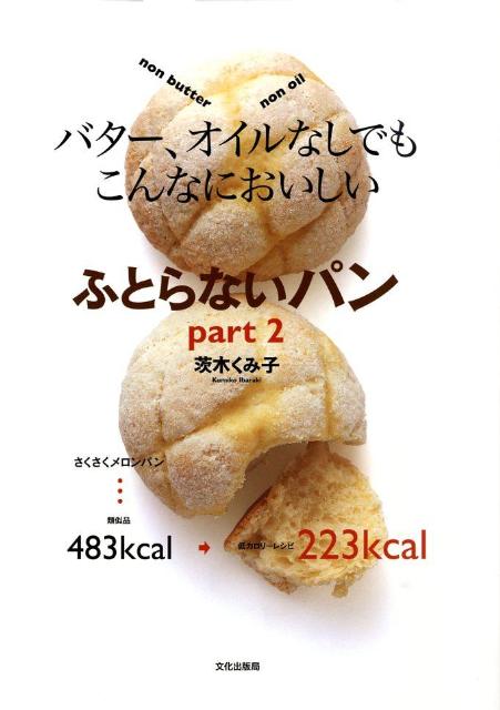 【バーゲン本】ふとらないパンpart2-バター、オイルなしでもこんなにおいしい