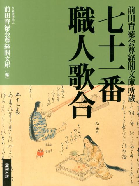 七十一番職人歌合 前田育徳会尊経閣文庫所蔵 [ 尊経閣文庫 ]