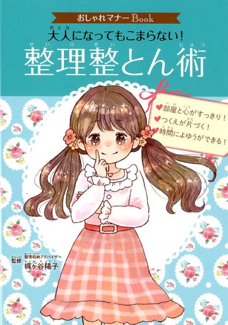 楽天楽天ブックスおしゃれマナーBook（2）　大人になってもこまらない！　整理整とん術 （単行本　233） [ 梶ヶ谷　陽子 ]