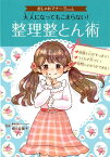 おしゃれマナーBook（2）　大人になってもこまらない！　整理整とん術 （単行本　233） [ 梶ヶ谷　陽子 ]