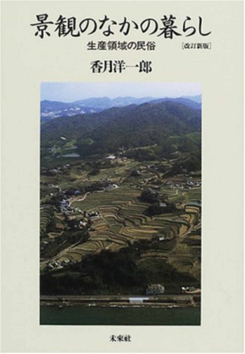 景観のなかの暮らし