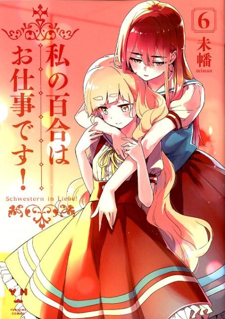 私の百合はお仕事です！　06　　著：未幡