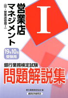 銀行業務検定試験営業店マネジメント1問題解説集（2019年10月受験用）