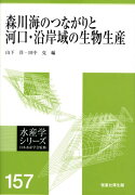 森川海のつながりと河口・沿岸域の生物生産