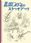 馬場のぼるのスケッチブック [ 馬場のぼる ]