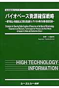 バイオベース資源確保戦略 都市鉱山・海底鉱山に眠る貴金属・レアメタル等の分離 （地球環境シリーズ）..