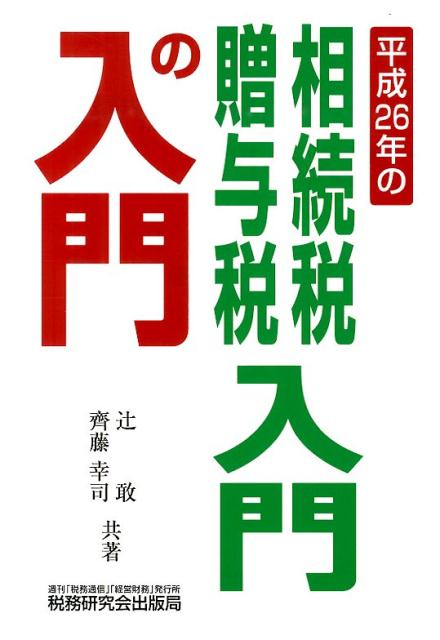 相続税・贈与税入門の入門（26年改訂版）
