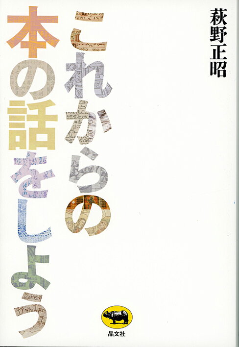 これからの本の話をしよう [ 萩野正昭 ]