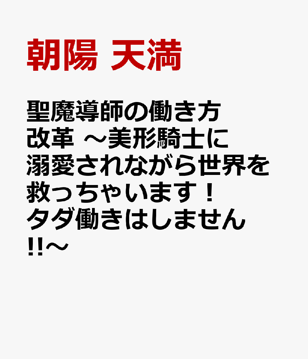聖魔導師の働き方改革 〜美形騎士に溺愛されながら世界を救っちゃいます！ タダ働きはしません!!〜