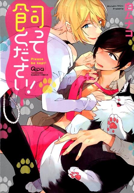 飼ってください！