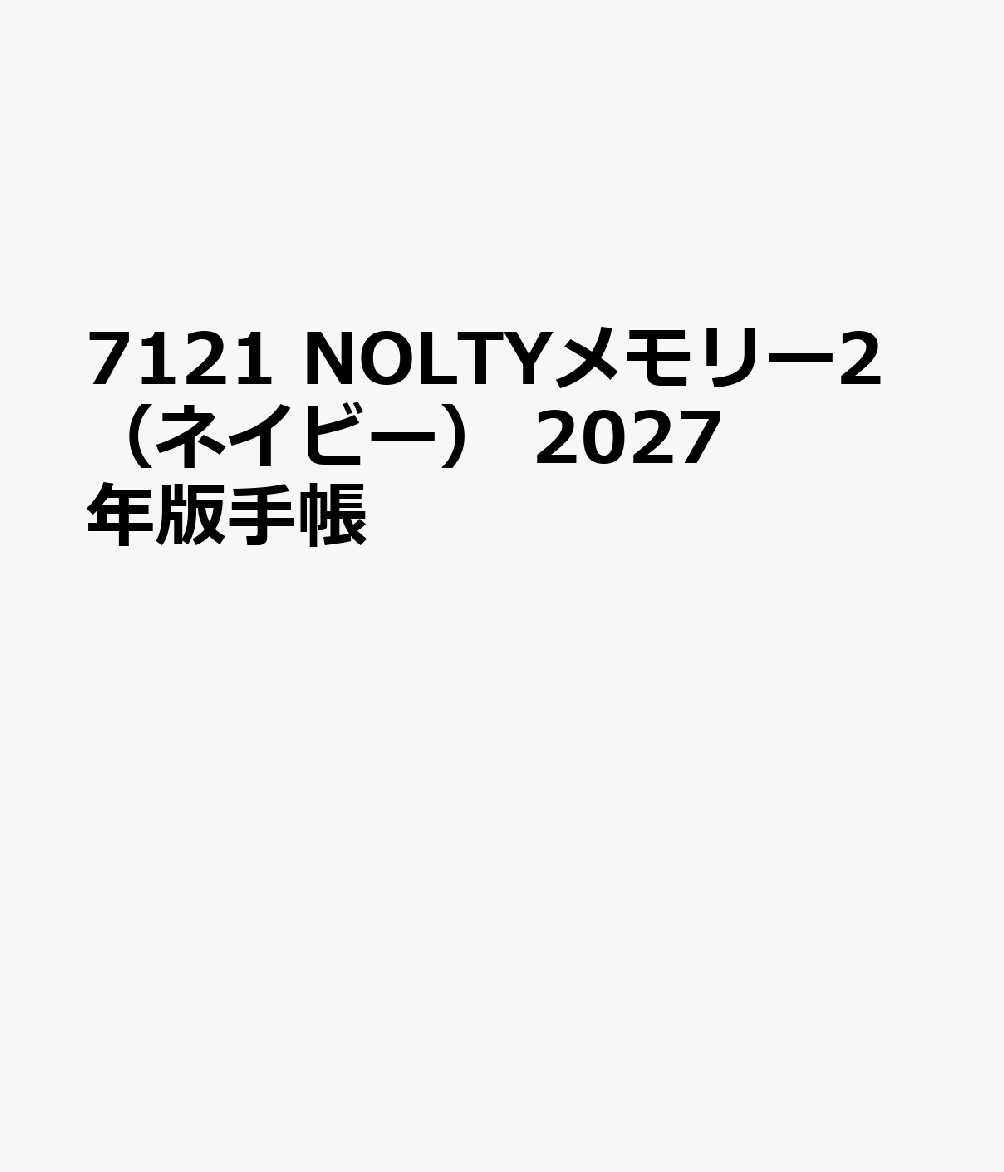 7121 NOLTYメモリー2（ネイビー） 2027年版手帳