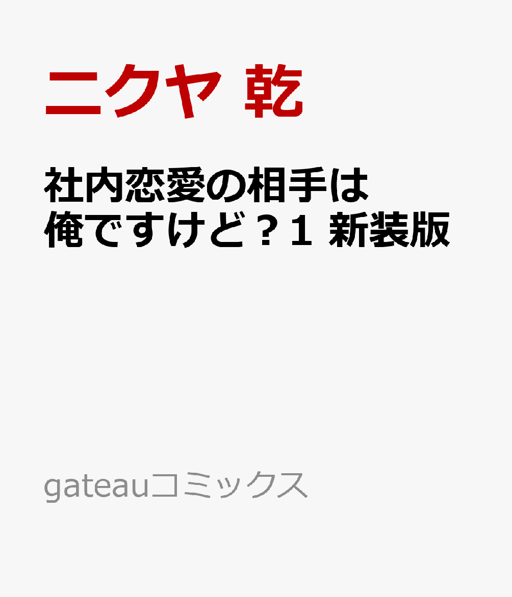 社内恋愛の相手は俺ですけど？1 新装版
