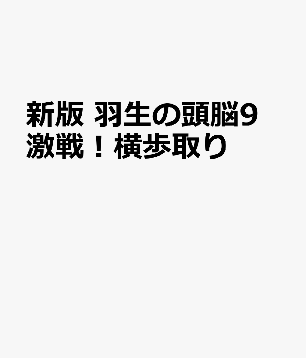 新版　羽生の頭脳９　激戦！横歩取り 書影